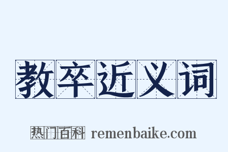 教卒近义词是什么意思的图片